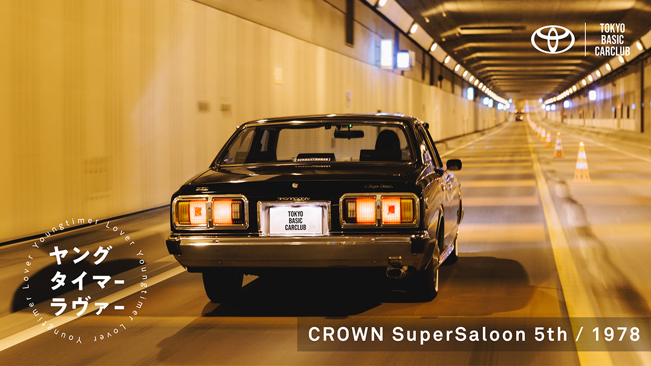 【ヤングタイマーラヴァー】5代目クラウン　後編