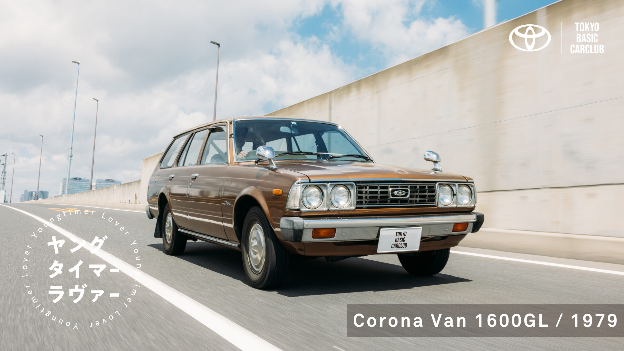 【ヤングタイマーラヴァー】コロナバン 前編