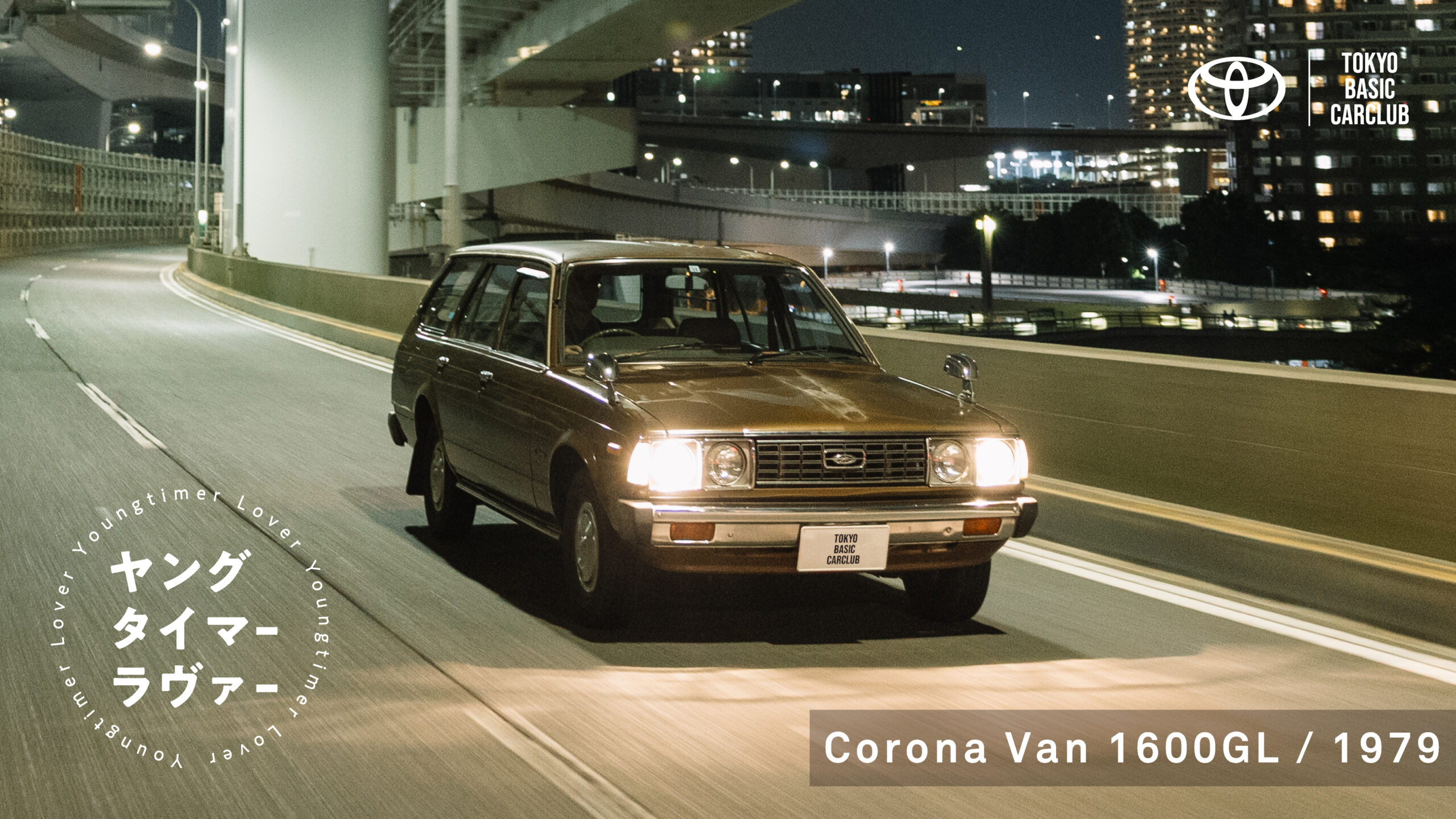 【ヤングタイマーラヴァー】コロナバン 後編