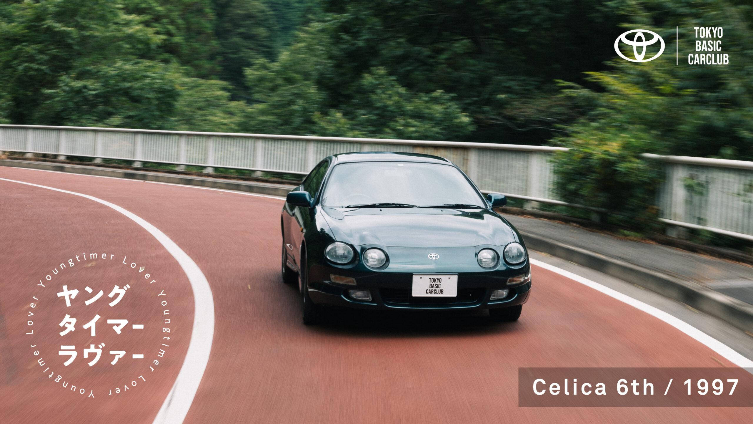 【ヤングタイマーラヴァー】セリカ 後編