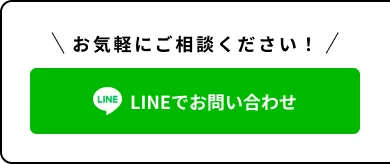 LINEでお問い合わせ