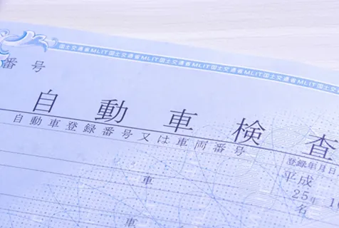 車検証